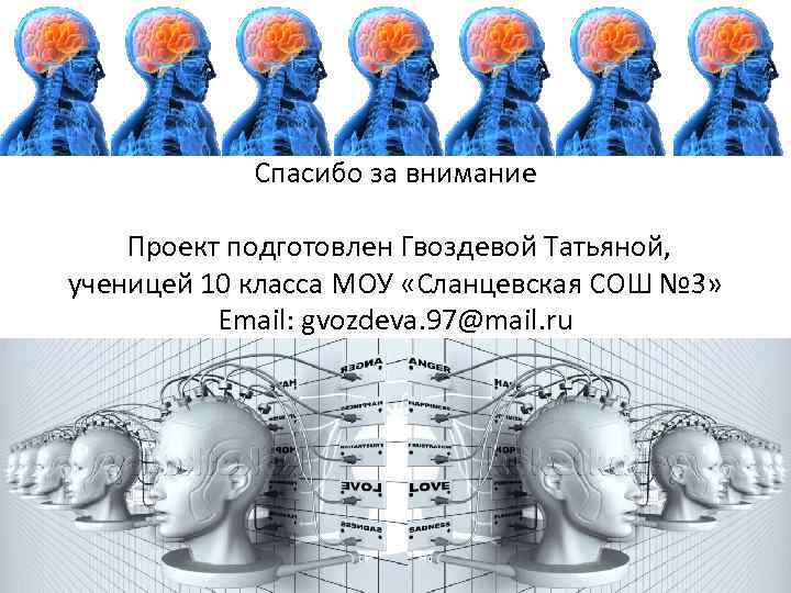 Спасибо за внимание Проект подготовлен Гвоздевой Татьяной, ученицей 10 класса МОУ «Сланцевская СОШ №