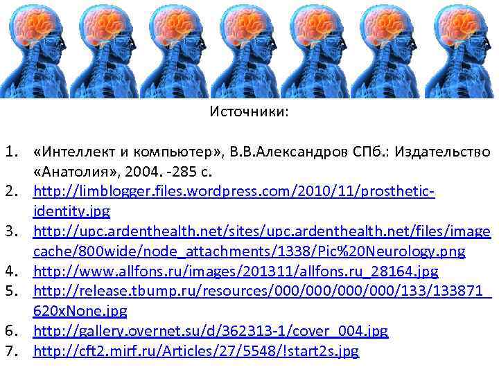 Источники: 1. «Интеллект и компьютер» , В. В. Александров СПб. : Издательство «Анатолия» ,