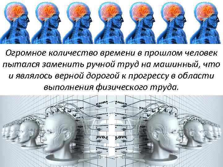 Огромное количество времени в прошлом человек пытался заменить ручной труд на машинный, что и