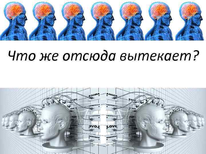 Что же отсюда вытекает? 