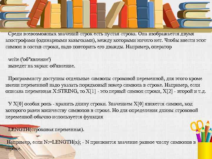  Среди всевозможных значений строк есть пустая строка. Она изображается двумя апострофами (одинарными кавычками),