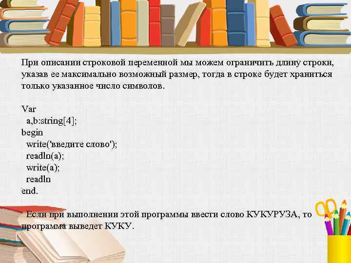 При описании строковой переменной мы можем ограничить длину строки, указав ее максимально возможный размер,