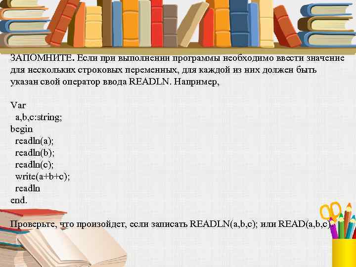 ЗАПОМНИТЕ. Если при выполнении программы необходимо ввести значение для нескольких строковых переменных, для каждой
