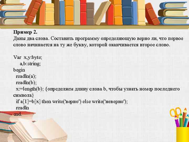 Пример 2. Даны два слова. Составить программу определяющую верно ли, что первое слово начинается