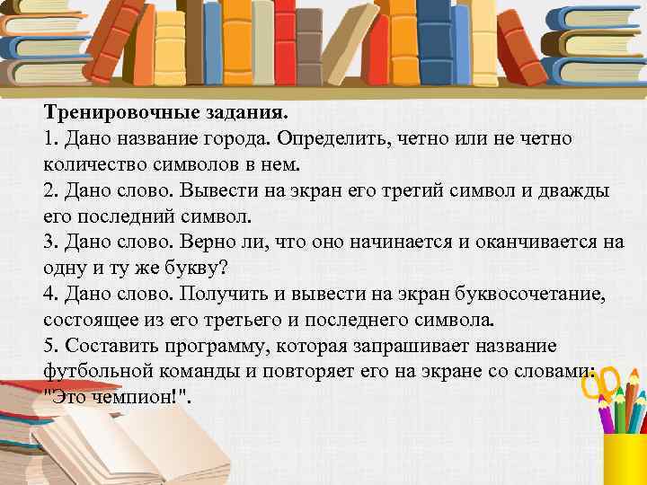 Тренировочные задания. 1. Дано название города. Определить, четно или не четно количество символов в