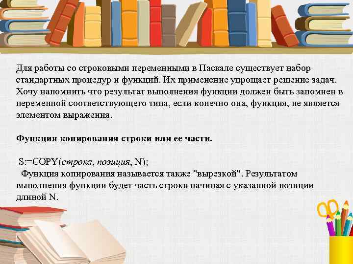 Для работы со строковыми переменными в Паскале существует набор стандартных процедур и функций. Их