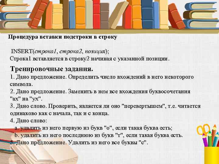 Процедура вставки подстроки в строку INSERT(строка 1, строка 2, позиция); Строка 1 вставляется в