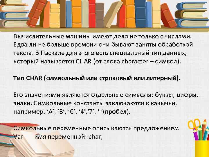 Вычислительные машины имеют дело не только с числами. Едва ли не больше времени они