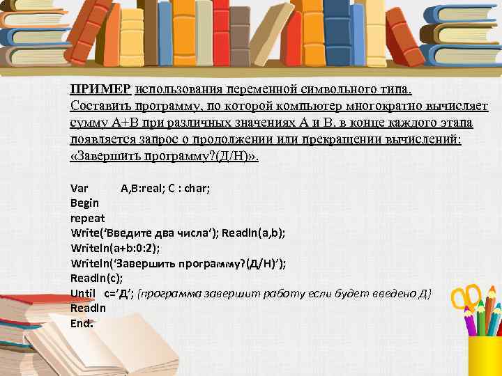 ПРИМЕР использования переменной символьного типа. Составить программу, по которой компьютер многократно вычисляет сумму А+В