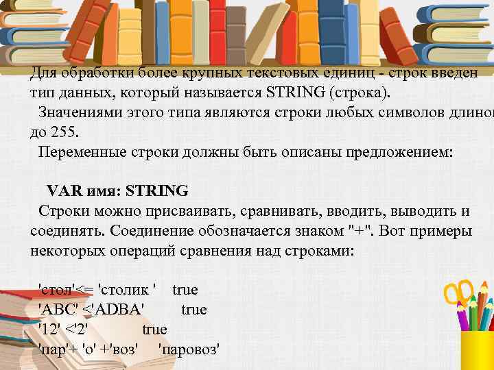Для обработки более крупных текстовых единиц - строк введен тип данных, который называется STRING