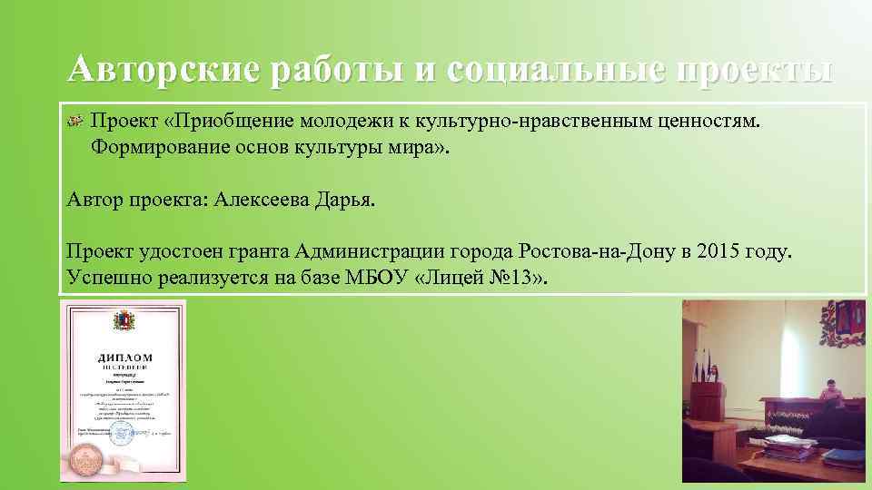Авторские работы и социальные проекты Проект «Приобщение молодежи к культурно-нравственным ценностям. Формирование основ культуры