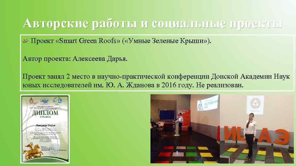 Авторские работы и социальные проекты Проект «Smart Green Roofs» ( «Умные Зеленые Крыши» ).