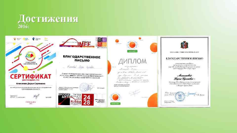 Достижения 2016: 