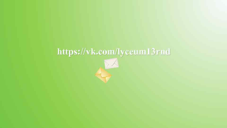 https: //vk. com/lyceum 13 rnd 