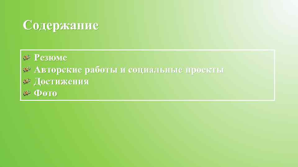 Содержание Резюме Авторские работы и социальные проекты Достижения Фото 