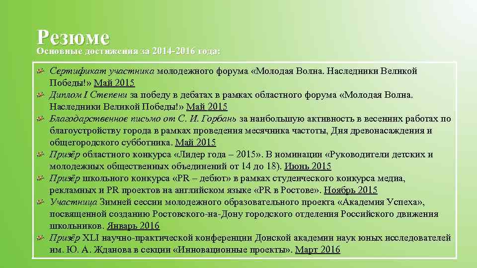 Резюме за 2014 -2016 года: Основные достижения Сертификат участника молодежного форума «Молодая Волна. Наследники