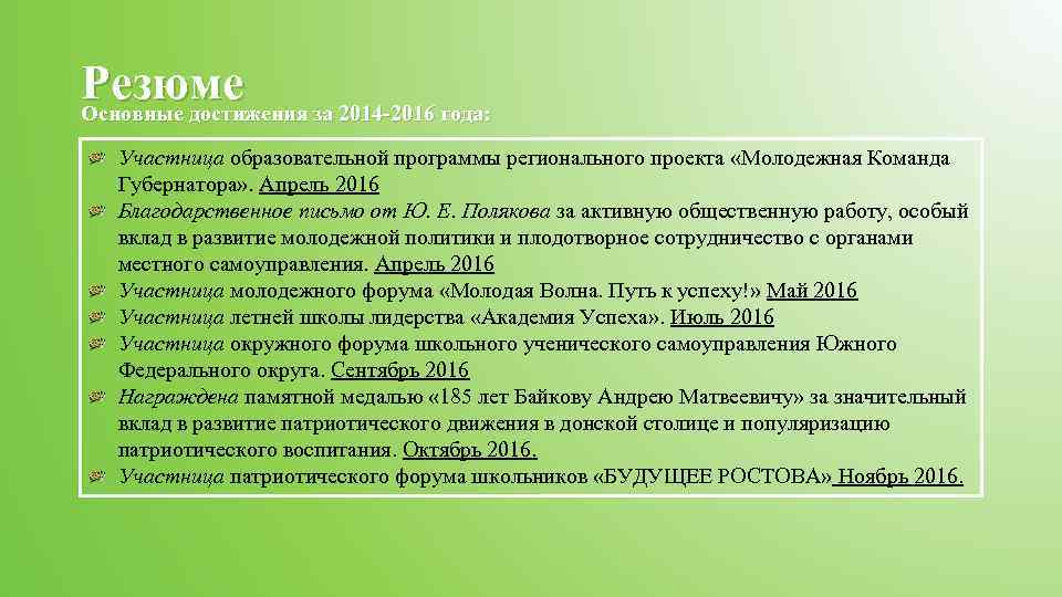 Резюме за 2014 -2016 года: Основные достижения Участница образовательной программы регионального проекта «Молодежная Команда