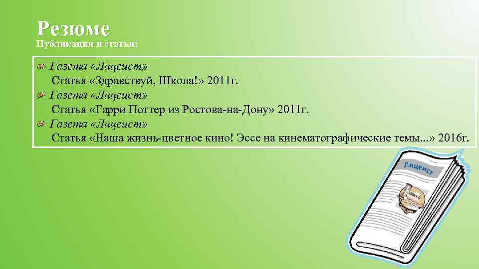 Резюме Публикации и статьи: Газета «Лицеист» Статья «Здравствуй, Школа!» 2011 г. Газета «Лицеист» Статья