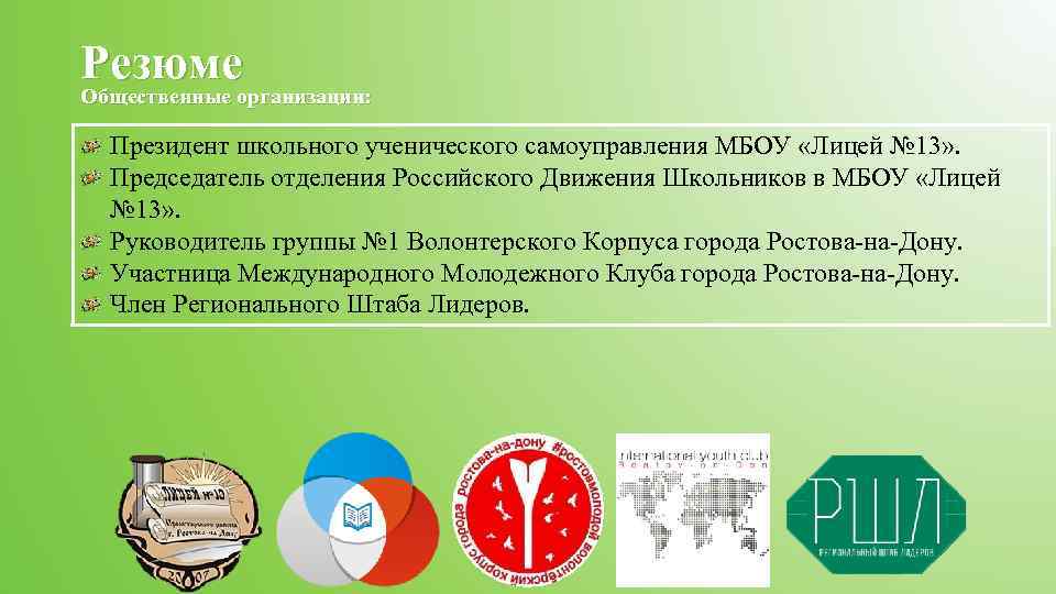 Резюме Общественные организации: Президент школьного ученического самоуправления МБОУ «Лицей № 13» . Председатель отделения