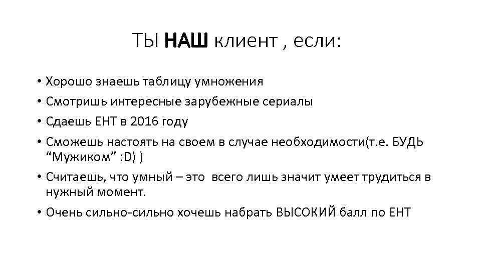 ТЫ НАШ клиент , если: • Хорошо знаешь таблицу умножения • Смотришь интересные зарубежные