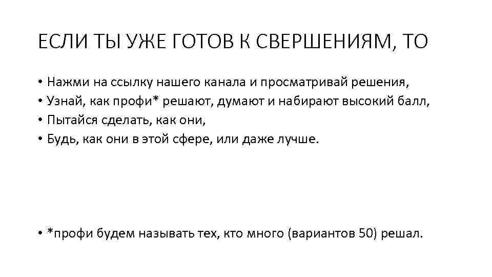 ЕСЛИ ТЫ УЖЕ ГОТОВ К СВЕРШЕНИЯМ, ТО • Нажми на ссылку нашего канала и