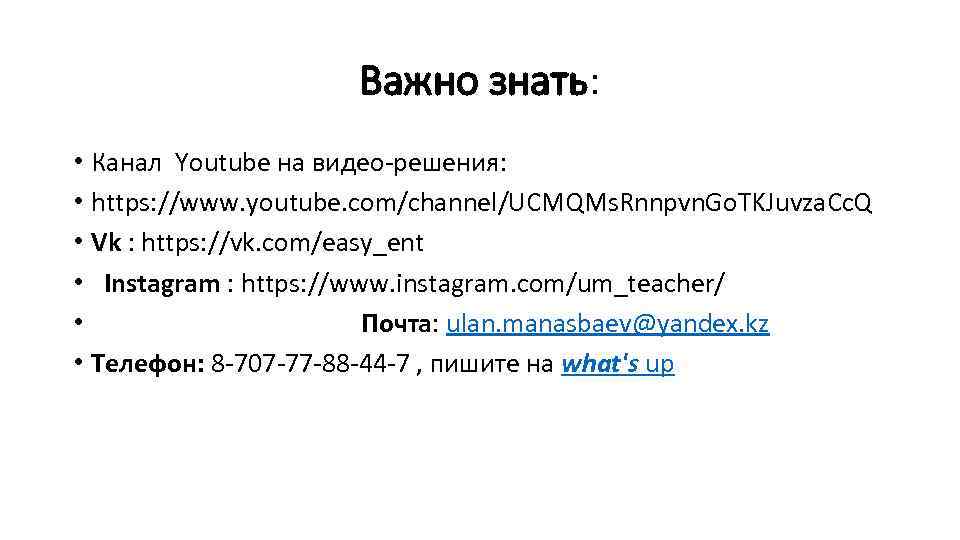 Важно знать: • Канал Youtube на видео-решения: • https: //www. youtube. com/channel/UCMQMs. Rnnpvn. Go.