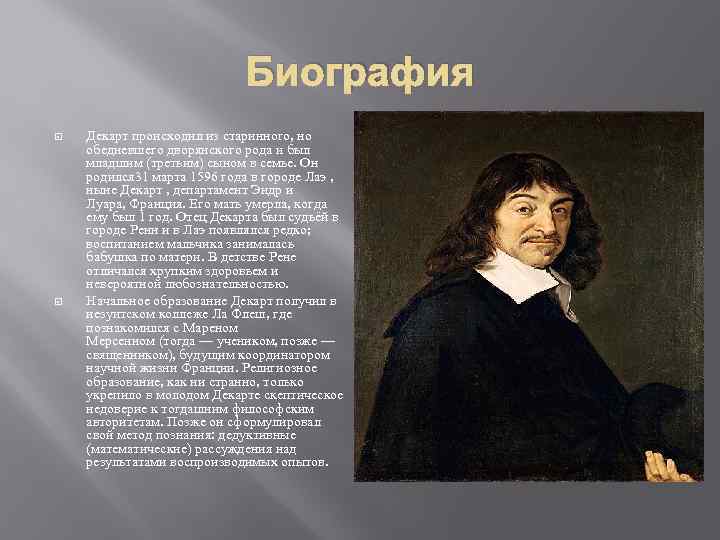 Биография Декарт происходил из старинного, но обедневшего дворянского рода и был младшим (третьим) сыном