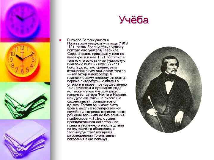 Учёба n Вначале Гоголь учился в Полтавском уездном училище (1818 -19) , потом брал