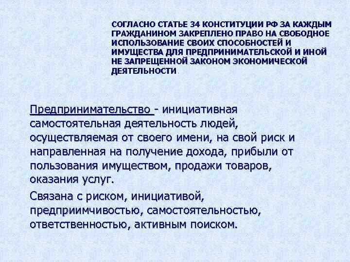 СОГЛАСНО СТАТЬЕ 34 КОНСТИТУЦИИ РФ ЗА КАЖДЫМ ГРАЖДАНИНОМ ЗАКРЕПЛЕНО ПРАВО НА СВОБОДНОЕ ИСПОЛЬЗОВАНИЕ СВОИХ