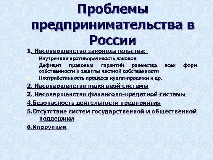 Проблемы предпринимательства в России 1. Несовершенство законодательства: n n n Внутренняя противоречивость законов Дефицит