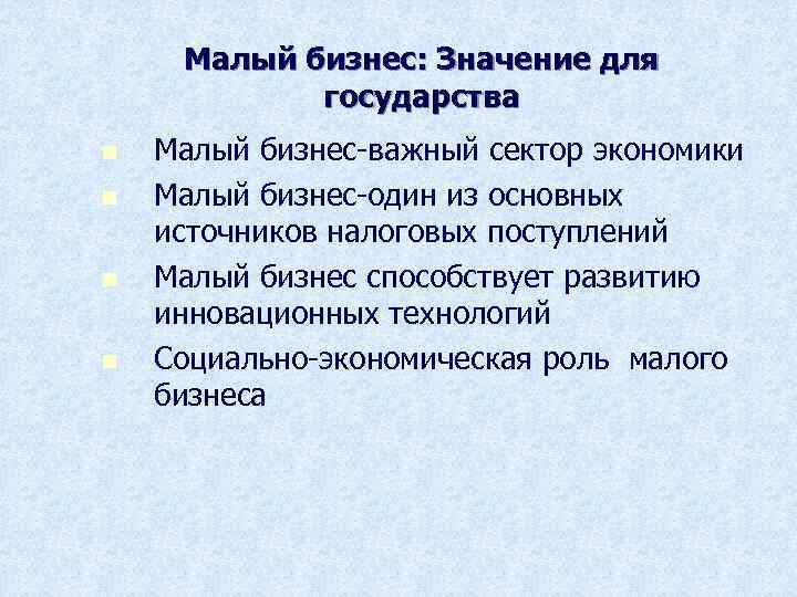 Малый бизнес: Значение для государства n n Малый бизнес-важный сектор экономики Малый бизнес-один из