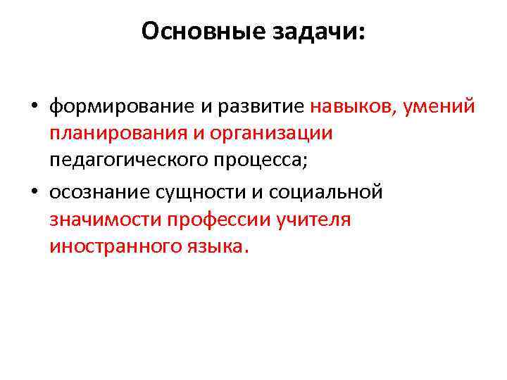 Основные задачи: • формирование и развитие навыков, умений планирования и организации педагогического процесса; •