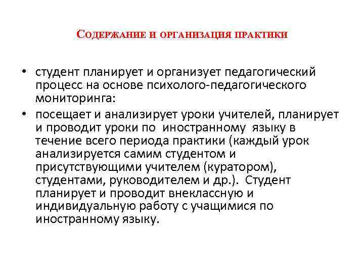 СОДЕРЖАНИЕ И ОРГАНИЗАЦИЯ ПРАКТИКИ • студент планирует и организует педагогический процесс на основе психолого-педагогического
