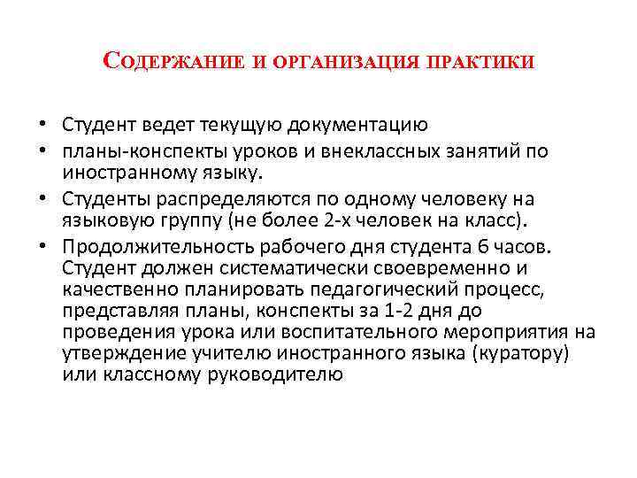 СОДЕРЖАНИЕ И ОРГАНИЗАЦИЯ ПРАКТИКИ • Студент ведет текущую документацию • планы-конспекты уроков и внеклассных