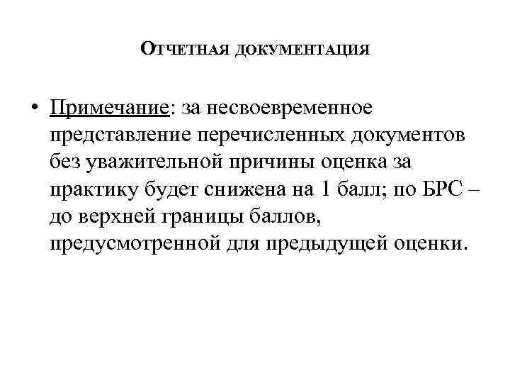 ОТЧЕТНАЯ ДОКУМЕНТАЦИЯ • Примечание: за несвоевременное представление перечисленных документов без уважительной причины оценка за