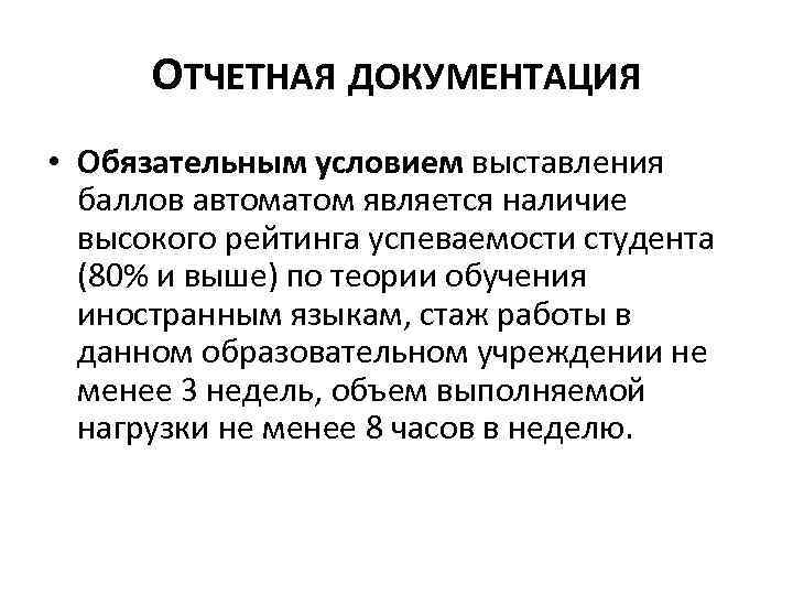 ОТЧЕТНАЯ ДОКУМЕНТАЦИЯ • Обязательным условием выставления баллов автоматом является наличие высокого рейтинга успеваемости студента