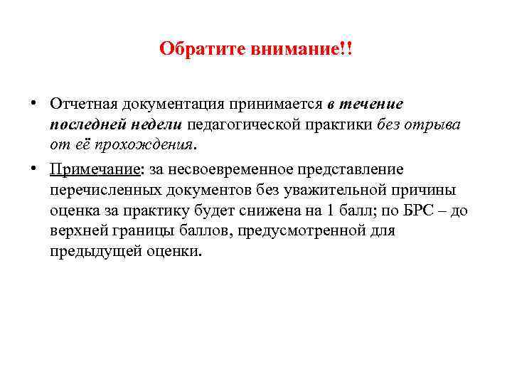 Обратите внимание!! • Отчетная документация принимается в течение последней недели педагогической практики без отрыва