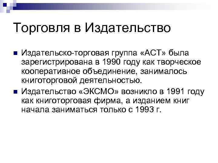 Торговля в Издательство n n Издательско-торговая группа «АСТ» была зарегистрирована в 1990 году как