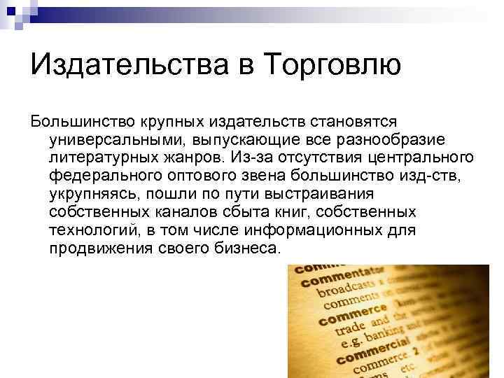 Издательства в Торговлю Большинство крупных издательств становятся универсальными, выпускающие все разнообразие литературных жанров. Из-за