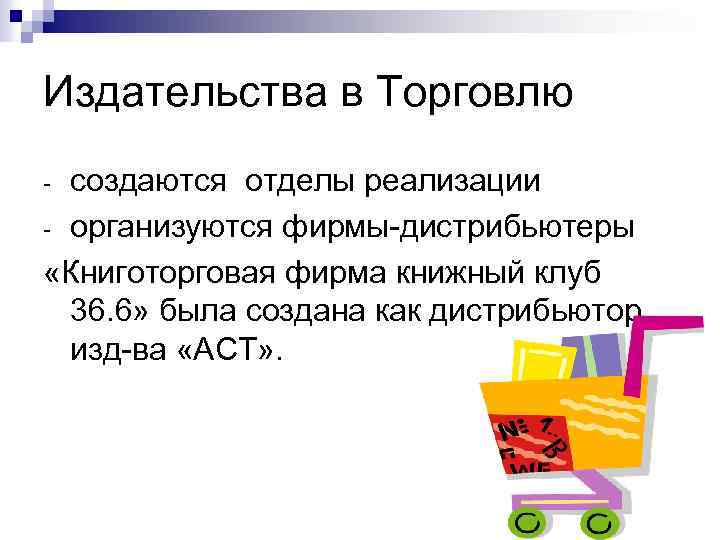 Издательства в Торговлю создаются отделы реализации - организуются фирмы-дистрибьютеры «Книготорговая фирма книжный клуб 36.