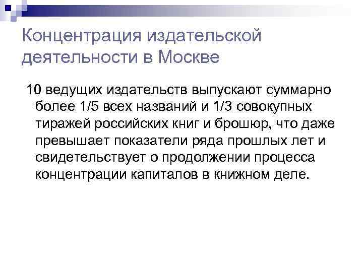 Концентрация издательской деятельности в Москве 10 ведущих издательств выпускают суммарно более 1/5 всех названий