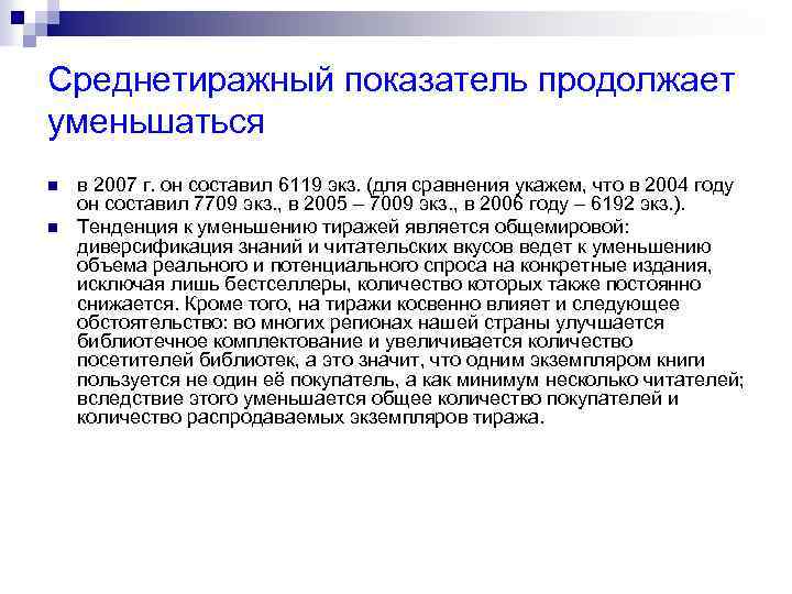 Среднетиражный показатель продолжает уменьшаться n n в 2007 г. он составил 6119 экз. (для