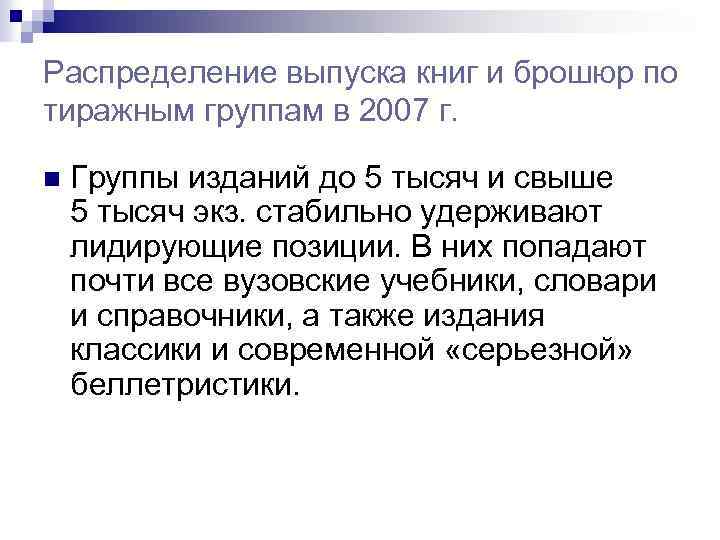 Распределение выпуска книг и брошюр по тиражным группам в 2007 г. n Группы изданий