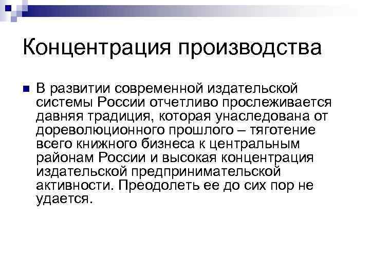 Концентрация производства n В развитии современной издательской системы России отчетливо прослеживается давняя традиция, которая