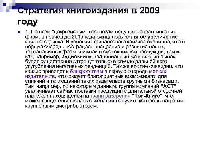 Стратегия книгоиздания в 2009 году n 1. По всем 