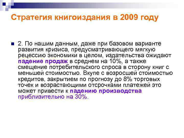Стратегия книгоиздания в 2009 году n 2. По нашим данным, даже при базовом варианте