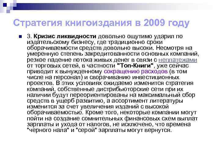 Стратегия книгоиздания в 2009 году n 3. Кризис ликвидности довольно ощутимо ударил по издательскому