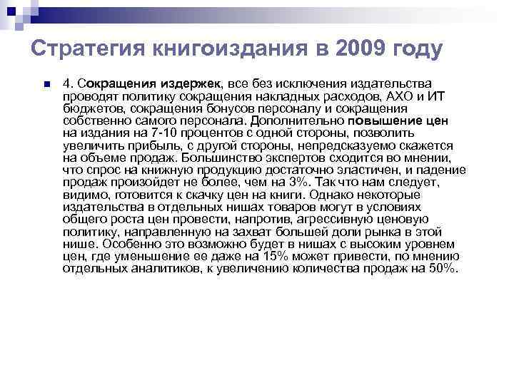 Стратегия книгоиздания в 2009 году n 4. Сокращения издержек, все без исключения издательства проводят