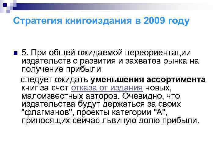 Стратегия книгоиздания в 2009 году 5. При общей ожидаемой переориентации издательств с развития и