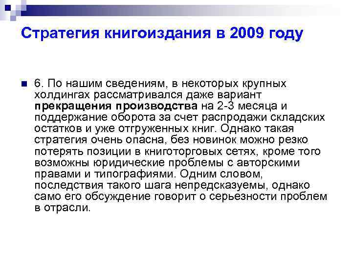 Стратегия книгоиздания в 2009 году n 6. По нашим сведениям, в некоторых крупных холдингах